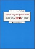 Search Engine Optimization 非常識なSEOの常識