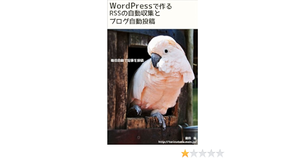 Wordpressで作るrssの自動収集とブログ自動投稿 前田 鳥 工学 Kindleストア Amazon