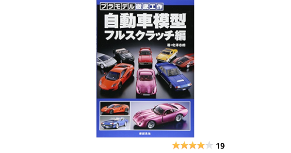 自動車模型 フルスクラッチ編 プラモデル徹底工作 北澤 志朗 加納 亨介 本 通販 Amazon