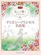 美しく響くピアノソロ (上級)ディズニープリンセス名曲集