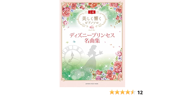 美しく響くピアノソロ 上級 ディズニープリンセス名曲集 本 通販 Amazon