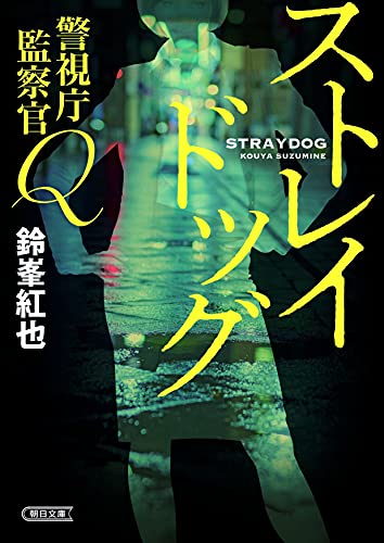 鈴峯紅也:警視庁監察官Q ストレイドッグ (朝日文庫)
