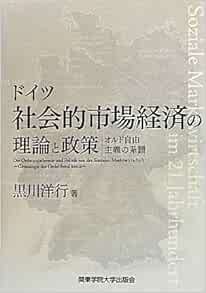 ドイツ社会的市場経済の理論と政策―オルド自由主義の系譜 黒川 洋行 本 通販 Amazon