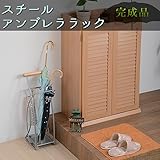 スチールアンブレララック (シンプルデザインのスチールアンブレララック フック付き)