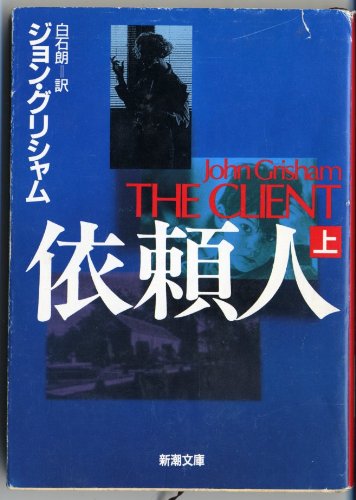 依頼人〈上〉 (新潮文庫)