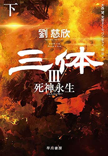 三体III 死神永生 下