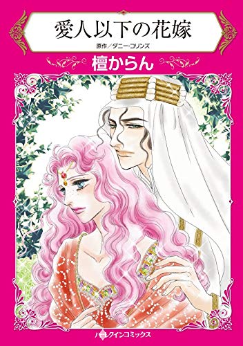 『愛人以下の花嫁』