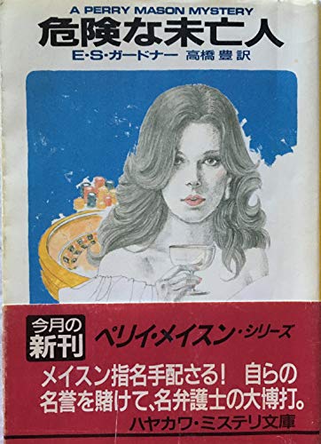 E・S・ガードナー:危険な未亡人 (ハヤカワ・ミステリ文庫―ペリイ・メイスン・シリーズ)