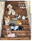小型犬と中型犬が着る 犬のあったか手編み服 (applemints)