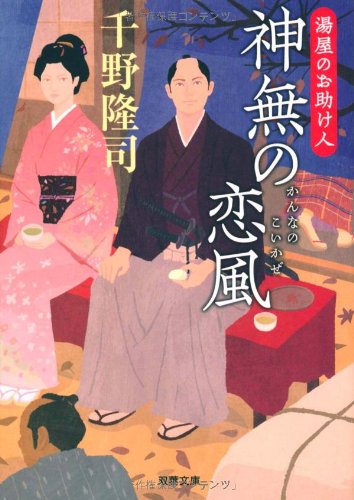 神無の恋風邪-湯屋のお助け人(5) (双葉文庫)
