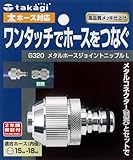 タカギ(takagi) メタルホースジョイント ニップルL G320【2年間の安心保証】