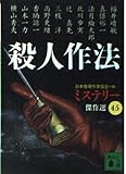 殺人作法 (講談社文庫 に 6-51 ミステリー傑作選 45)