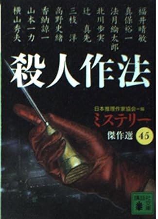 殺人作法 (講談社文庫 に 6-51 ミステリー傑作選 45)