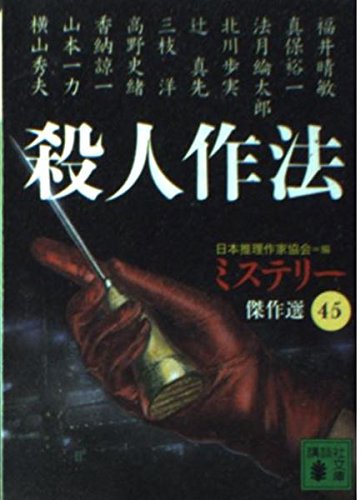 日本推理作家協会:殺人作法 (講談社文庫 に 6-51 ミステリー傑作選 45)