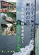 もうすぐ無人島になる瀬戸内の島へ－人口７人・広島県呉市「情島」訪問記: 失われる時を求めて