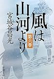 風は山河より〈第6巻〉
