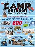 CAMP & OUTDOOR 最旬グッズカタログ Vol.3 (M.B.MOOK)
