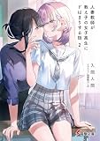 人妻教師が教え子の女子高生にドはまりする話2 (電撃文庫)