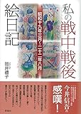 私の戦中戦後絵日記；昭和十九年三月～二十二年八月