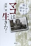 マコは生きた!―ミコとの別れから50年