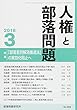 人権と部落問題 2018年 03 月号 [雑誌]