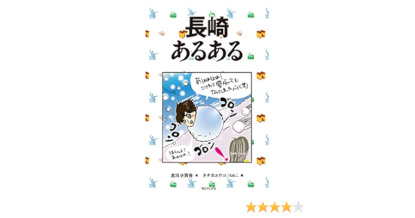 長崎あるある 古川小百合 タナカユウコ ねねこ 本 通販 Amazon