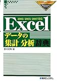 2002/2003/2007対応Excelデータの集計・分析辞典 (Office2007Dictionary Series)