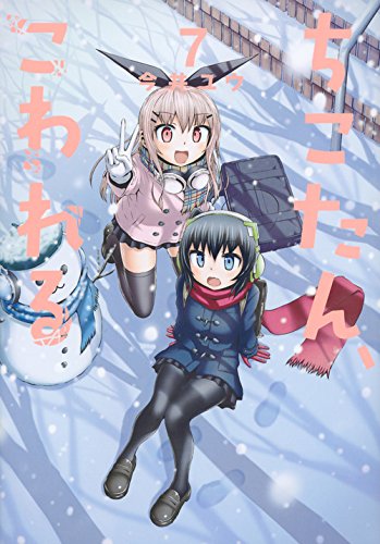『ちこたん、こわれる』7巻