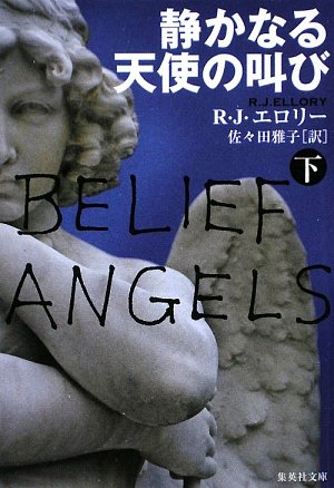 R・J・エロリー:静かなる天使の叫び (下) (集英社文庫)