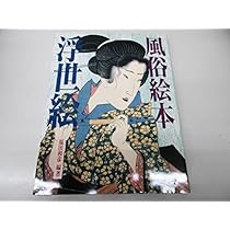 風俗絵本浮世絵 | 福田 和彦 |本 | 通販 | Amazon