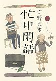 忙中閑語