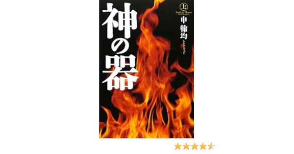 神の器 上 申 翰均 翰均 申 幸子 韓 本 通販 Amazon