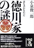 誰も書かなかった 徳川家の謎 (中経の文庫)