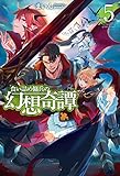 食い詰め傭兵の幻想奇譚5 (HJ NOVELS)