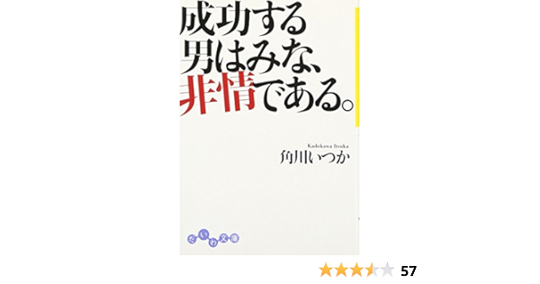 成功する男はみな 非情である だいわ文庫 角川 いつか 本 通販 Amazon