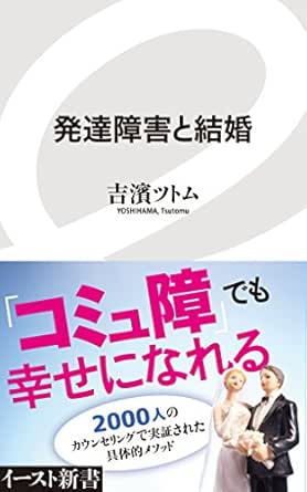 Amazon Co Jp 発達障害と結婚 イースト新書 Ebook 吉濱ツトム 本