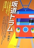 坂道トラム