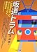 坂道トラム 坂道トラム