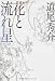 花と流れ星