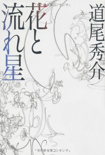 花と流れ星