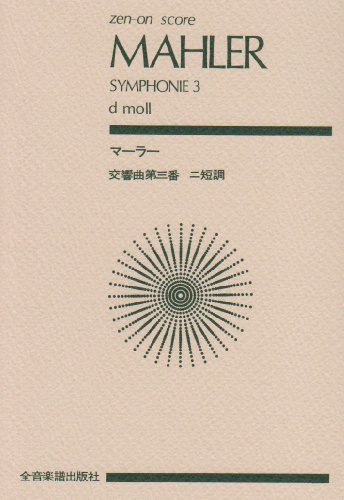 スコア マーラー 交響曲第3番 ニ短調 (Zen‐on score) スコア マーラー 交響曲第3番 ニ短調 (Zen‐on score)