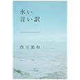 永い言い訳 (文春文庫 に 20-2)