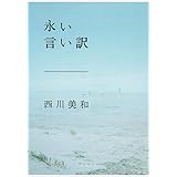 永い言い訳 (文春文庫 に 20-2)