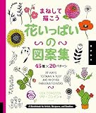 花いっぱいの図案集 45種×20パターン