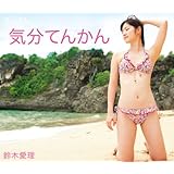 気分てんかん(Blu-ray Disc)