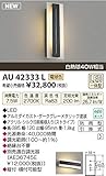 コイズミ照明　アウトドアライト【AU42333L】