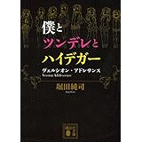 僕とツンデレとハイデガー ヴェルシオン・アドレサンス (講談社文庫)