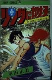 リングにかけろ 20 (ジャンプコミックス)