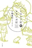 ミサキア記のタダシガ記 (角川書店単行本)