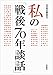 私の「戦後70年談話」
